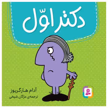 دکتر اول