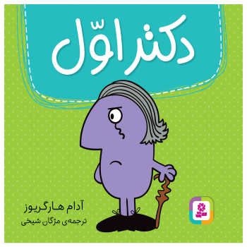 دکتر اول