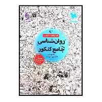 کتاب روان شناسی جامع ویژه کنکور 1401 اثر ضحی سکاکی نشر مهر و ماه
