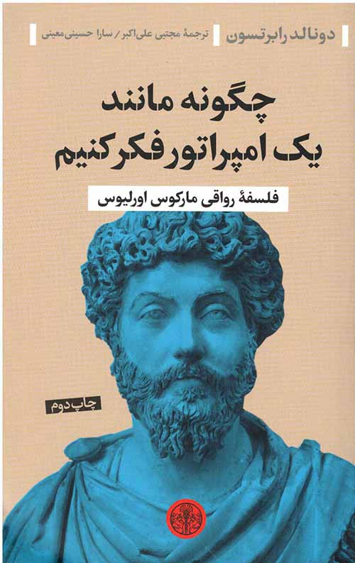 چگونه مانند یک امپراتور فکر کنیم