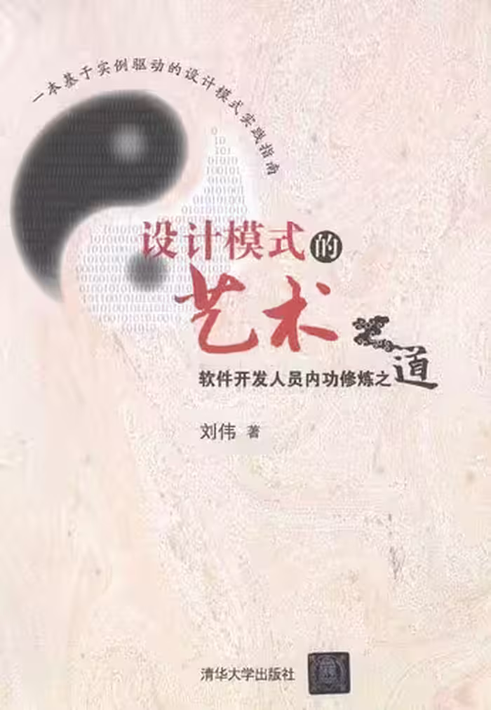 خرید و دانلود نسخه کامل کتاب 设计模式的艺术：软件开发人员内功修炼之道