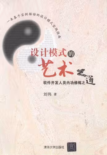 خرید و دانلود نسخه کامل کتاب 设计模式的艺术：软件开发人员内功修炼之道