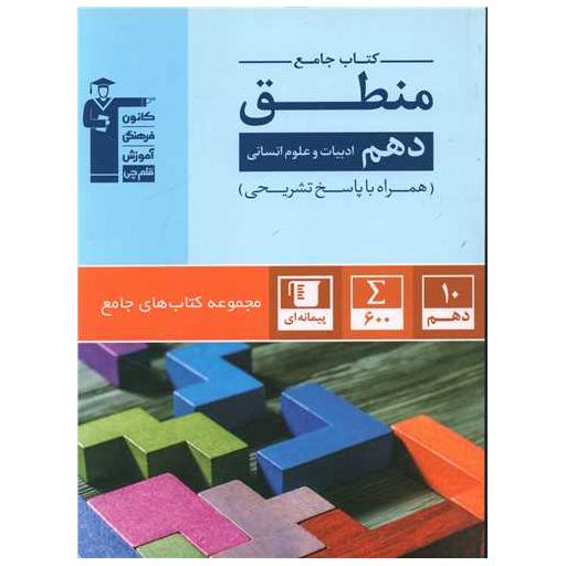 کتاب جامع منطق دهم انسانی (5170) اثر جمعی از نویسندگان