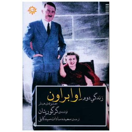 کتاب زندگی دوم اوا براون اثر گرگور پئان