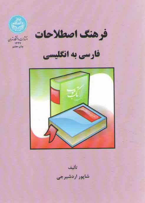 خرید کتاب فرهنگ اصطلاحات فارسی به انگلیسی — کتابسرای طه