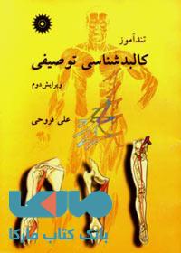 تندآموز کالبد شکافی توصیفی مرکز نشر دانشگاهی