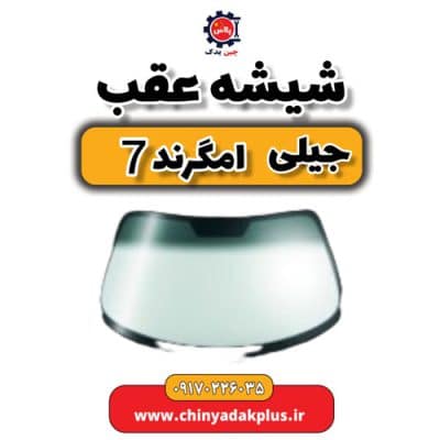 شیشه عقب جیلی امگرند 7