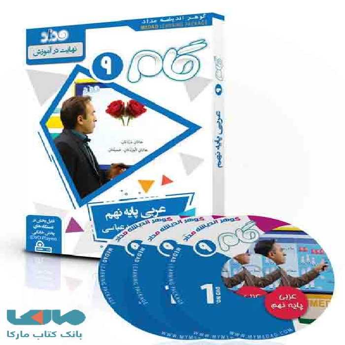 DVD دی وی دی آموزش مفهومی عربی نهم (گام) نشر مداد