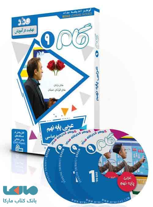 DVD دی وی دی آموزش مفهومی عربی نهم (گام) نشر مداد