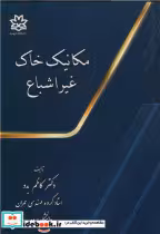قیمت و خرید کتاب مکانیک خاک غیراشباع اثر کاظم بدو | ایده بوک
