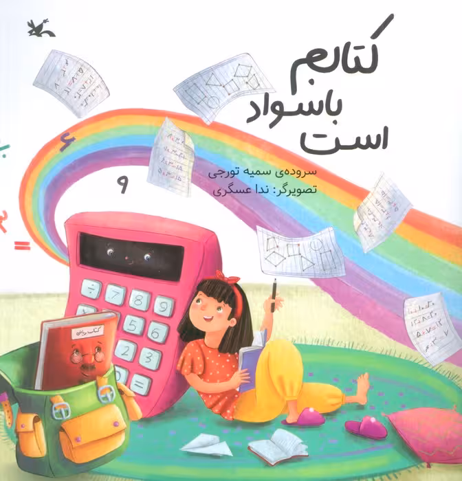 کتابم باسواد است (گلاسه) - ناشربوک | خرید آنلاین کتاب
