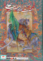 خرید کتاب سخنان حضرت امیرالمومنین علی (ع) قطع وزیری | ایده بوک