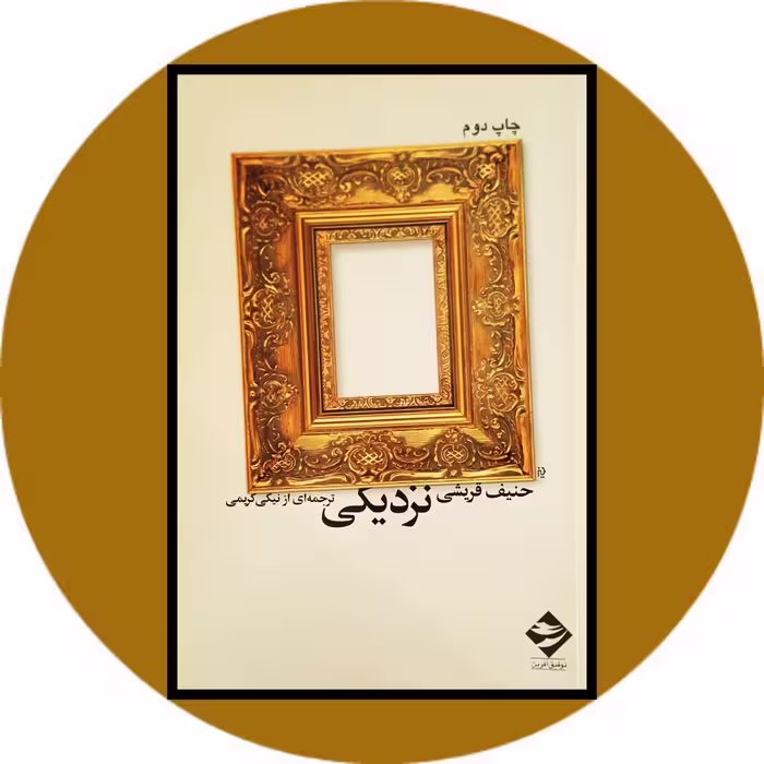 کتاب نزدیکی - خرید با تخفیف چهل درصد ازکتاب دایره قهوه ای