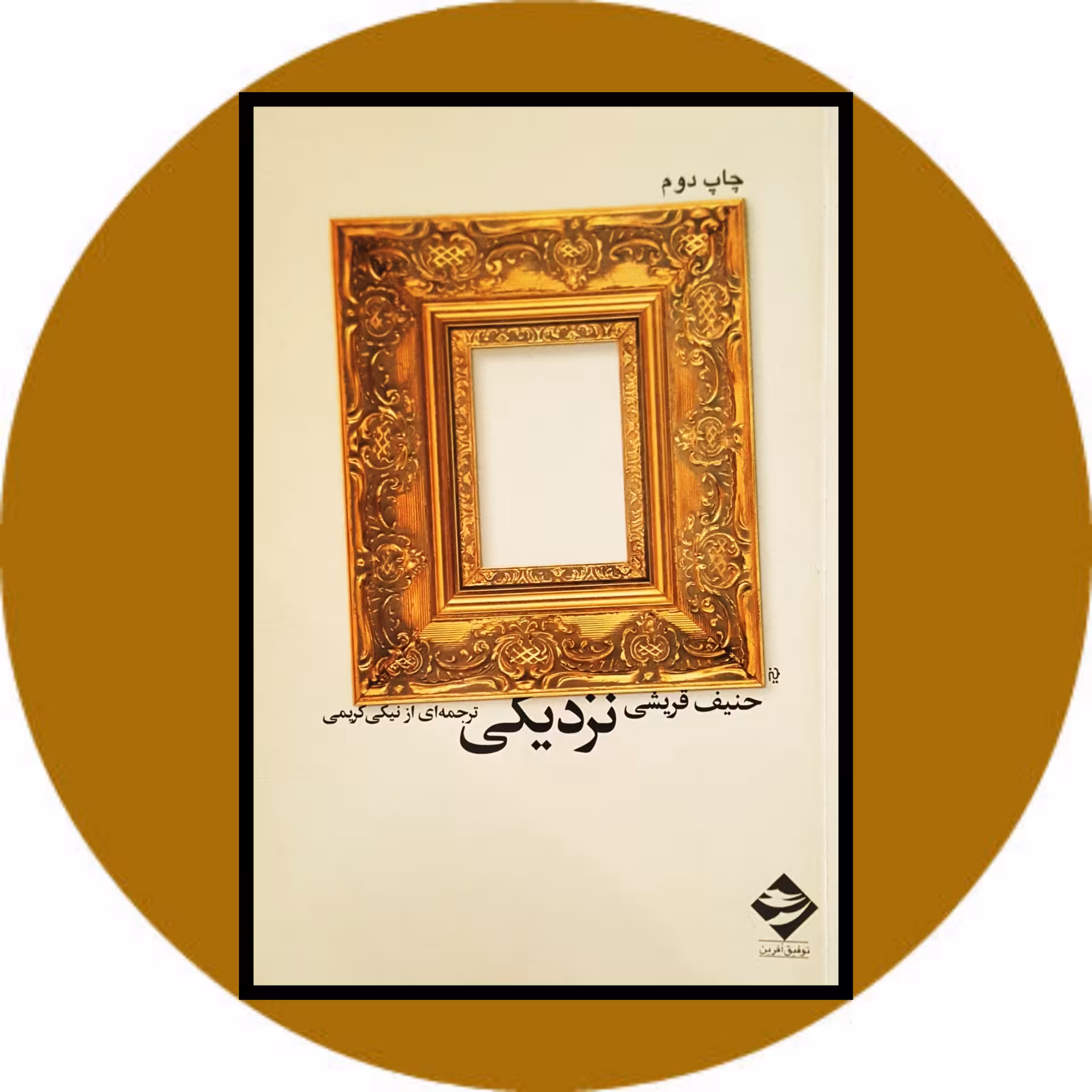 کتاب نزدیکی - خرید با تخفیف چهل درصد ازکتاب دایره قهوه ای