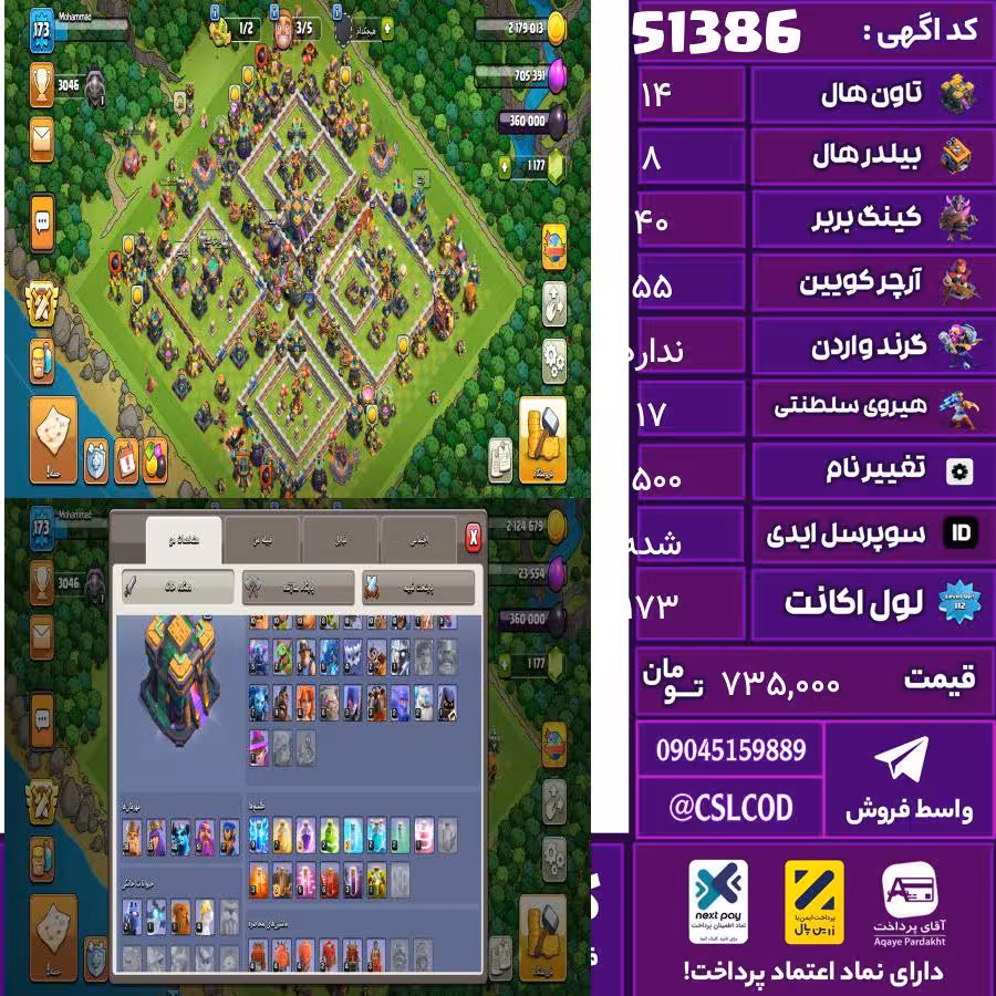 اکانت کلش لول 173 تاون 14 لول 40 کویین 55 واردن  رویال چمپیون 17 شاهزاده مینیون 40 تغییرنام 1500 کد 51386