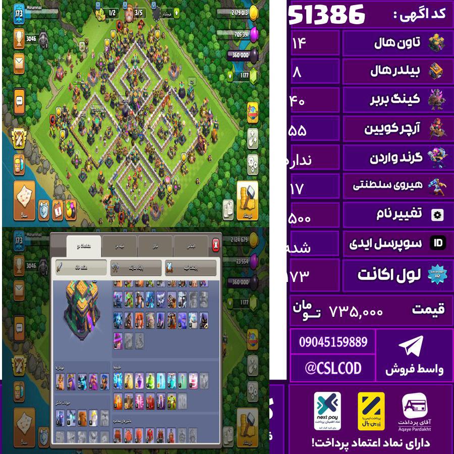 اکانت کلش لول 173 تاون 14 لول 40 کویین 55 واردن رویال چمپیون 17 شاهزاده مینیون 40 تغییرنام 1500 کد 51386