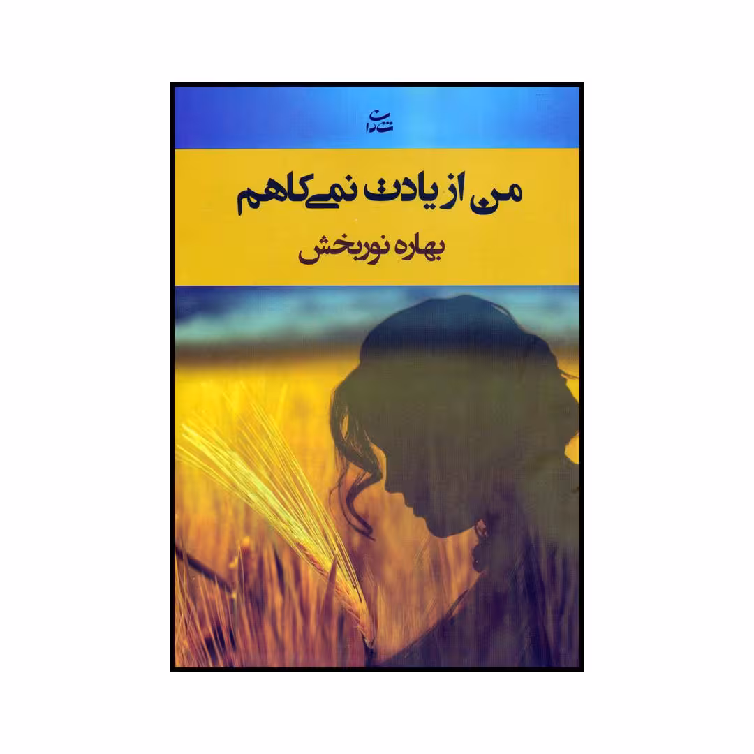 کتاب من از یادت نمی کاهم اثر بهاره نوربخش نشر شادان
