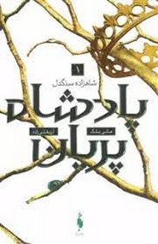 پادشاه پریان 1: شاهزاده ی سنگدل | مرکز فرهنگی آبی