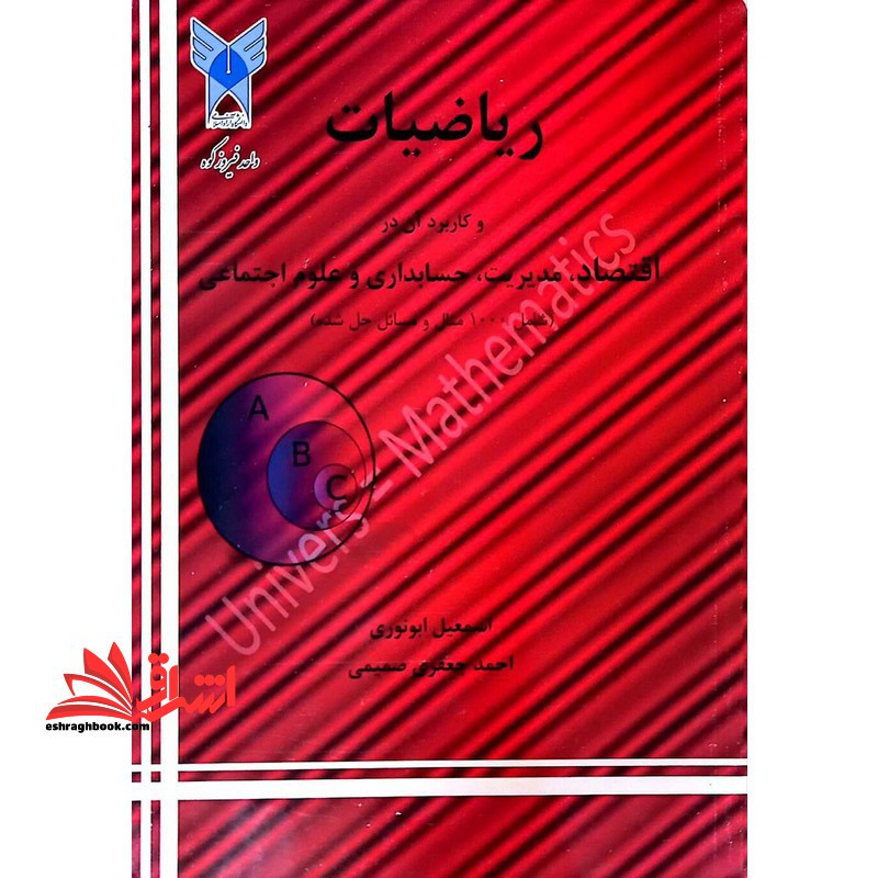 ریاضیات و کاربرد آن در اقتصاد مدیریت حسابداری و علوم اجتماعی شمال 1000 مثال و مسائل حل شده - فروشگاه کتاب اشراق