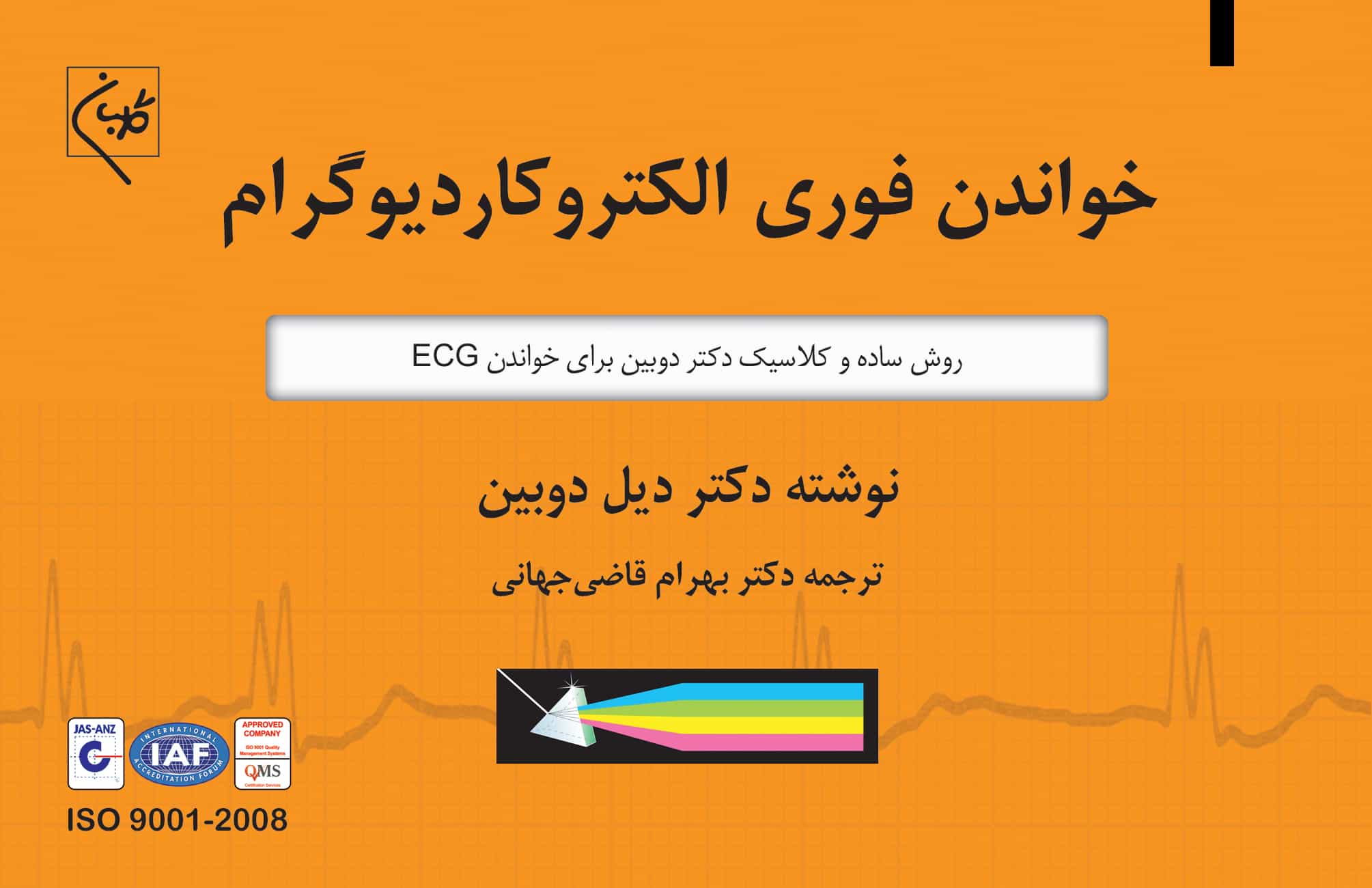 دانلود و خرید کتاب خواندن فوری الکتروکاردیوگرام دانلود (ECG)