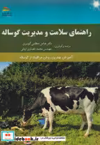 قیمت و خرید کتاب راهنمای سلامت و مدیریت گوساله | ایده بوک