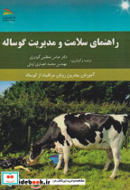 قیمت و خرید کتاب راهنمای سلامت و مدیریت گوساله | ایده بوک