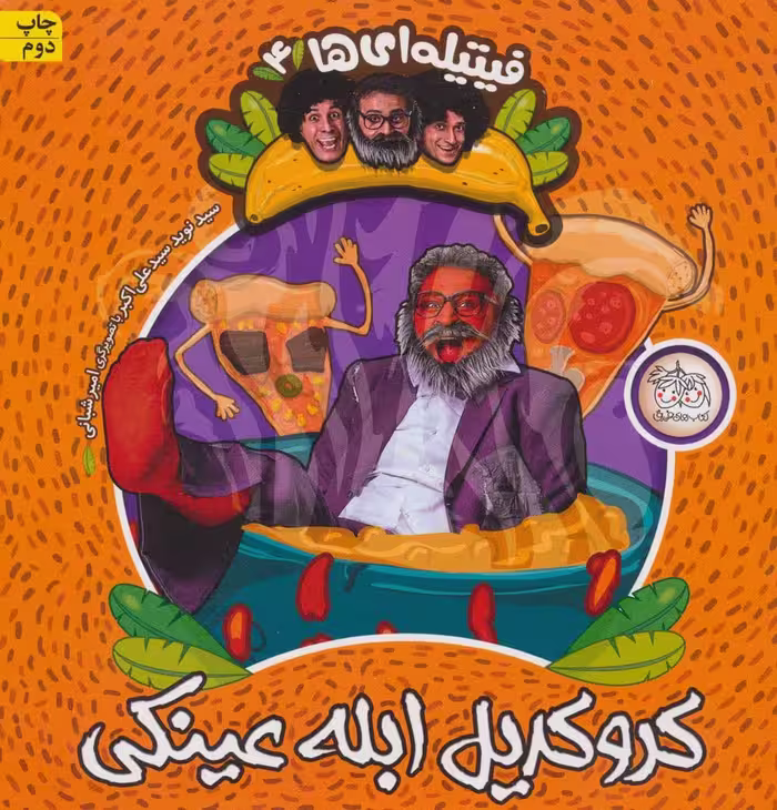 فیتیله ای ها 4 (کروکدیل ابله عینکی) - ناشربوک | خرید آنلاین کتاب