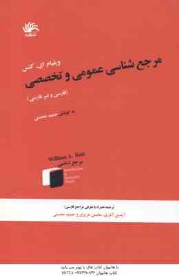 مرجع شناسی عمومی و تخصصی : فارسی و غیر فارسی ( ویلیام اٍی کتس – حمید محسنی )