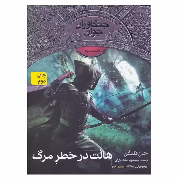 کتاب جنگاوران جوان 9 اثر جان فلنگن نشر افق