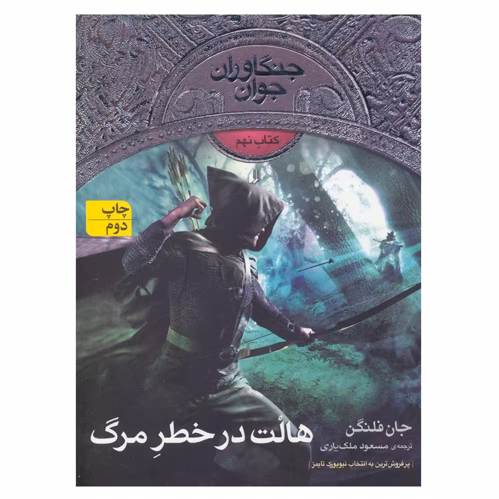 کتاب جنگاوران جوان 9 اثر جان فلنگن نشر افق