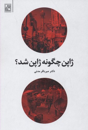 ژاپن چگونه ژاپن شد؟