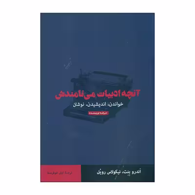 کتاب آنچه ادبیات می نامندش اثر اندرو بنت و نیکولاس رویل انتشارات حرفه نویسنده