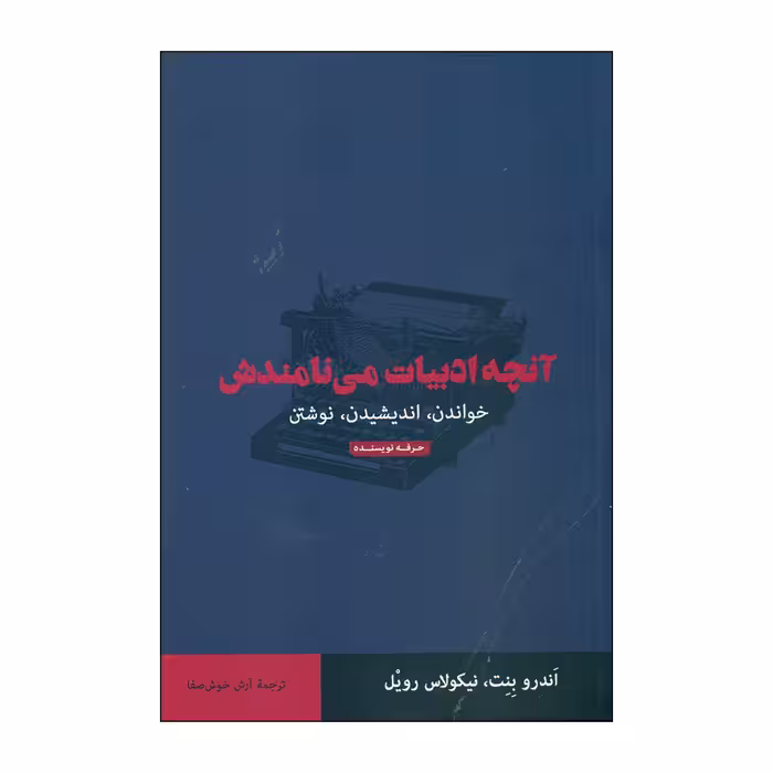 کتاب آنچه ادبیات می نامندش اثر اندرو بنت و نیکولاس رویل انتشارات حرفه نویسنده