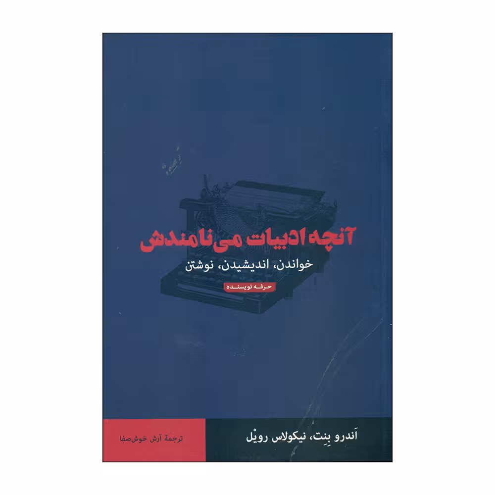 کتاب آنچه ادبیات می نامندش اثر اندرو بنت و نیکولاس رویل انتشارات حرفه نویسنده