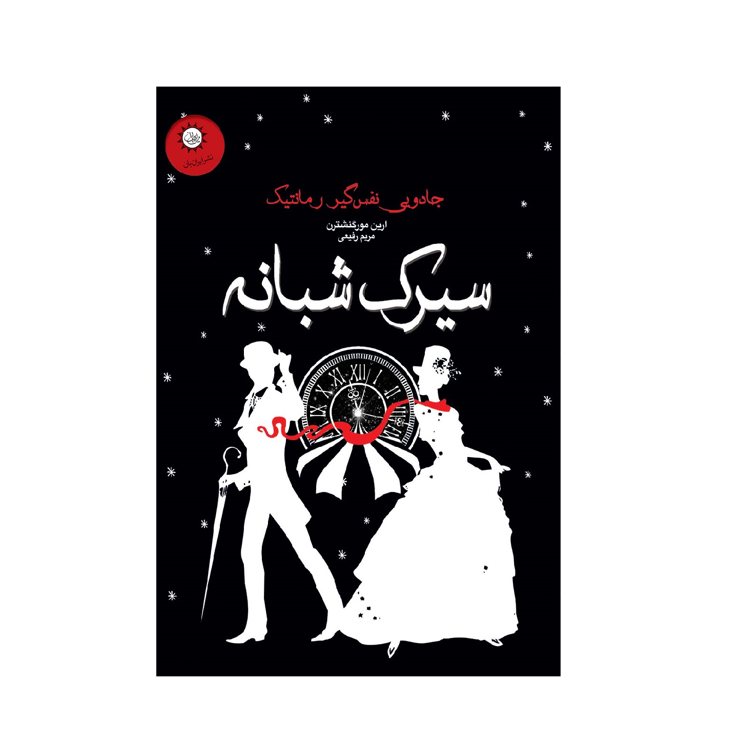 کتاب سیرک شبانه اثر ارین مورگنشترن