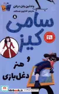 قیمت و خرید کتاب سامی کیز 8 و هنر دغل بازی پاپلی | ایده بوک