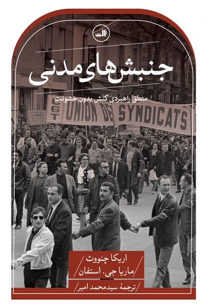 جنبش مدنی (منطق راهبردی کنش بدون خشونت) - کتاب‌فروشی کوچه کتاب