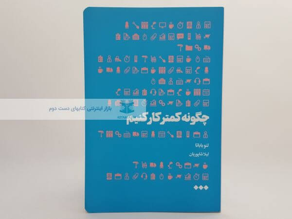 چگونه کمتر کار کنیم نوشته لئو باباتا