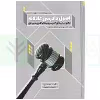 اصول دادرسی عادلانه حاکم بر رسیدگی کمیسیون های قانون شهرداری با تکیه بر کمیسیون ماده 100 و 77 شهرداری | محمدی
