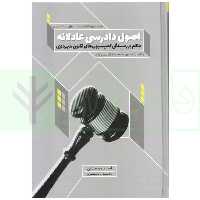 اصول دادرسی عادلانه حاکم بر رسیدگی کمیسیون های قانون شهرداری با تکیه بر کمیسیون ماده 100 و 77 شهرداری | محمدی