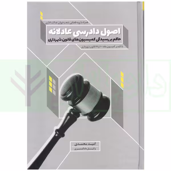 اصول دادرسی عادلانه حاکم بر رسیدگی کمیسیون های قانون شهرداری با تکیه بر کمیسیون ماده 100 و 77 شهرداری | محمدی