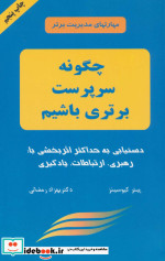 قیمت و خرید کتاب چگونه سرپرست برتری باشیم | ایده بوک