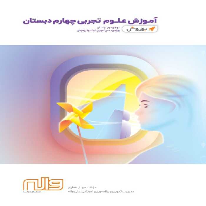 آموزش علوم چهارم ابتدایی بهروش واله