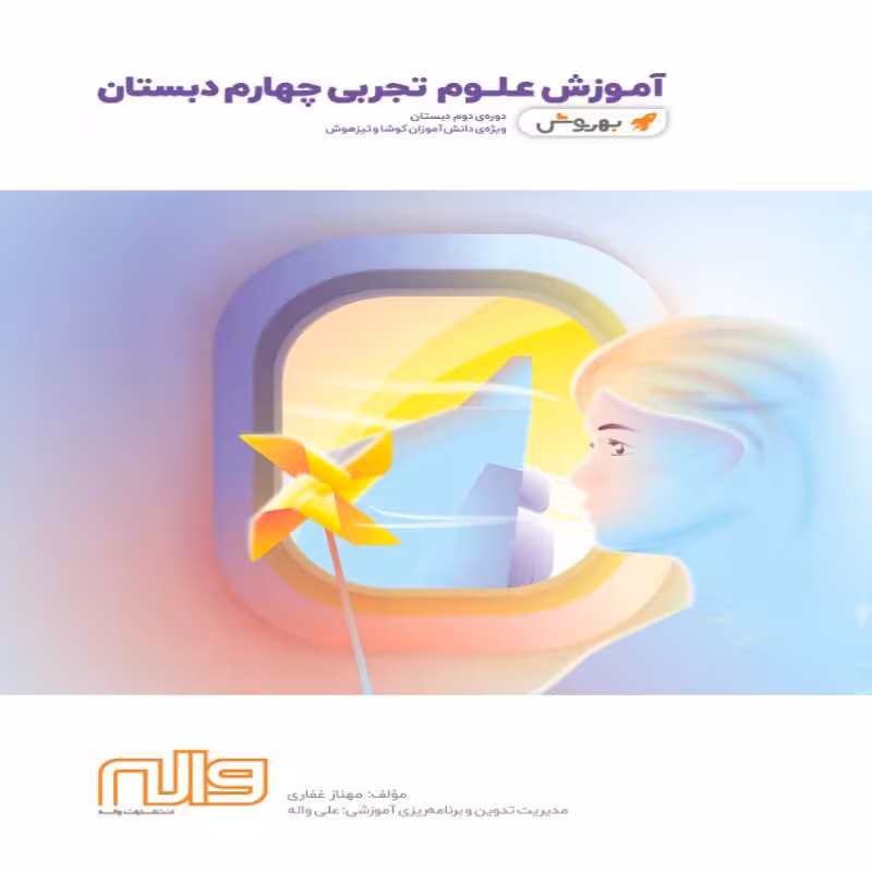 آموزش علوم چهارم ابتدایی بهروش واله