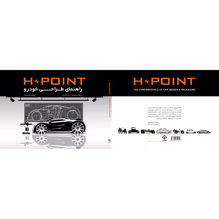کتاب H POINT راهنمای طراحی خودرو اثر استوارت میسی و جف واردل
 انتشارات کتاب وارش