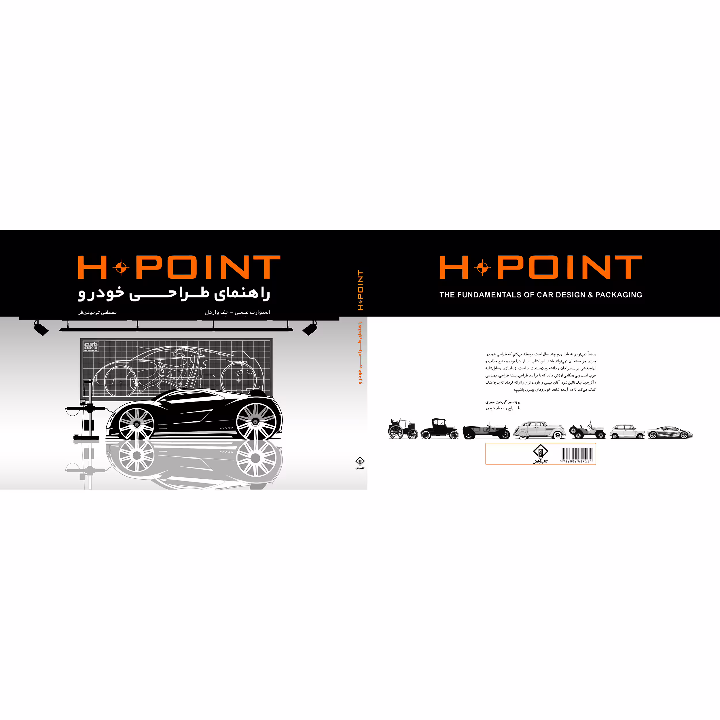 کتاب H POINT راهنمای طراحی خودرو اثر استوارت میسی و جف واردل
 انتشارات کتاب وارش