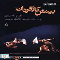 قیمت و خرید کتاب بینش کارگردان اثر لوئیس ای کاترون | ایده بوک