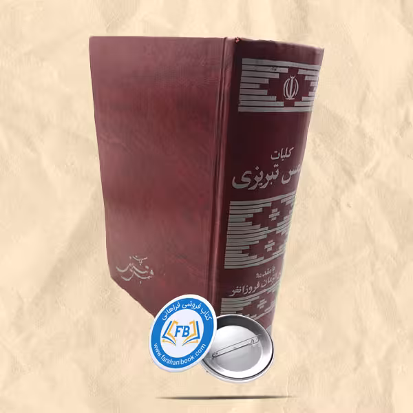کلیات شمس تبریزی