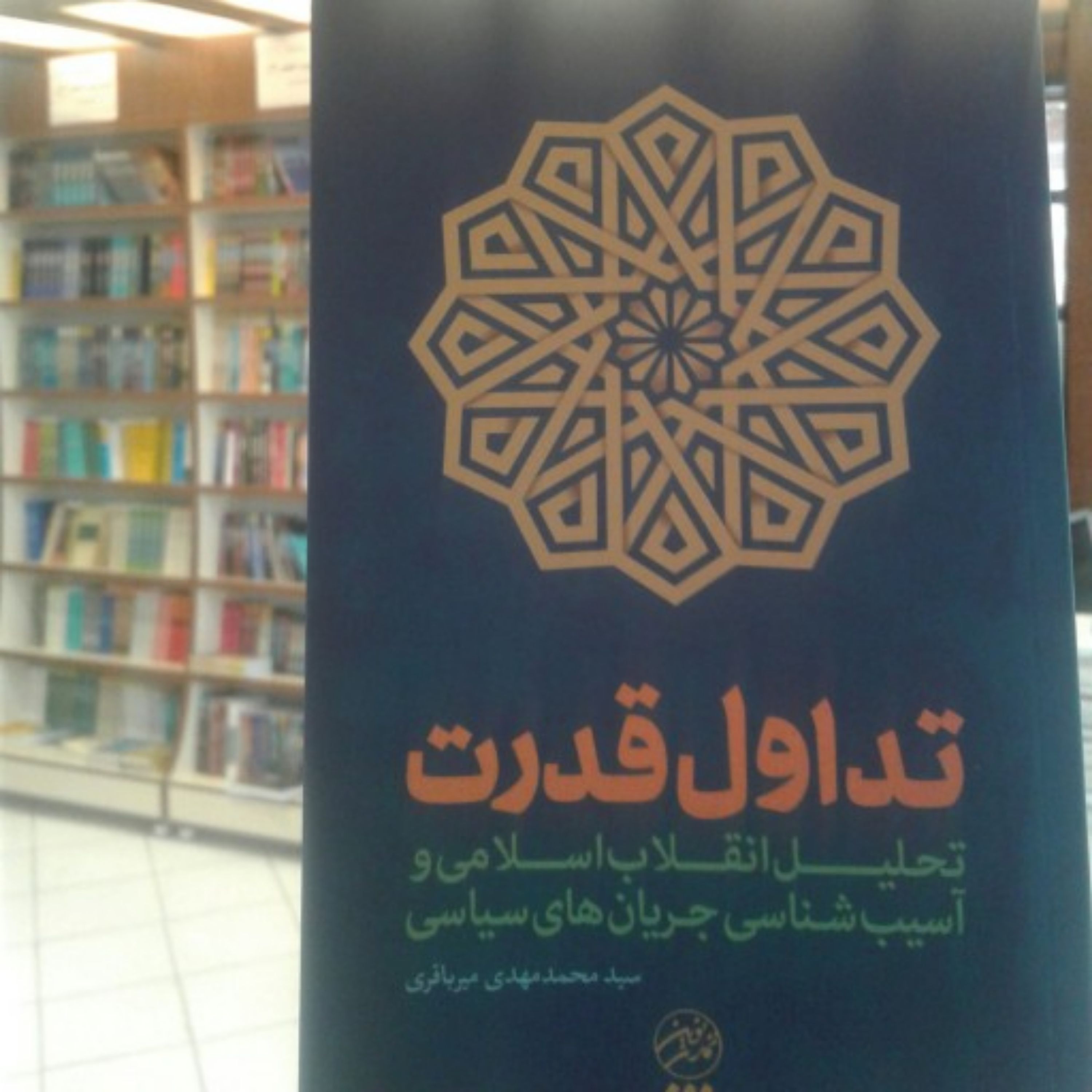کتاب تداول قدرت انقلاب اسلامی و آسیبشناسی جریانهای سیاسی