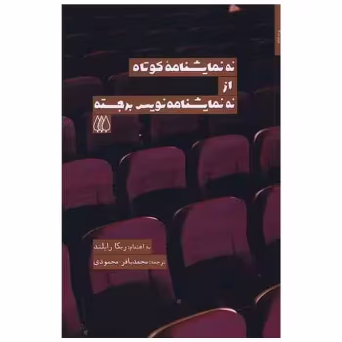 کتاب نه نمایشنامه کوتاه از نه نمایشنامه نویس برجسته اثر ربکا رایلند